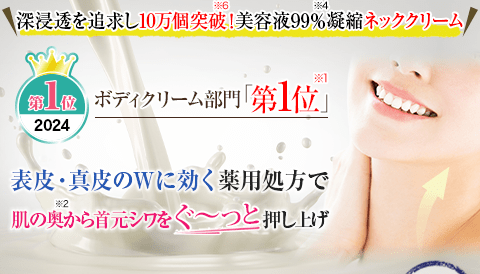 美容液99％※4をギュッと凝縮配合！高浸透ネッククリーム