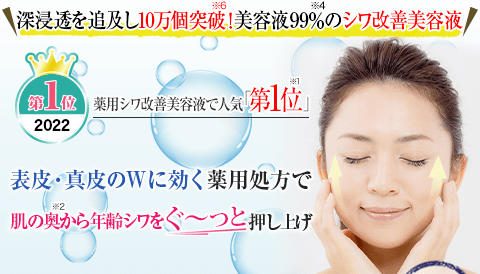 深浸透を追及し10万個突破※6！美容液99%※4のシワ改善美容液