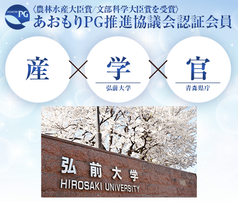 あおもりPG推進協議会認証会員
