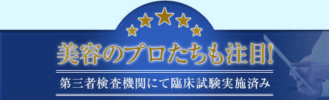 美容のプロたちも注目