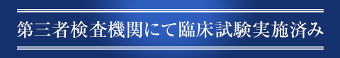 第三者検査機関にて臨床試験実施済み
