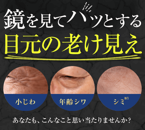 鏡を見てハッとする目元の老け見え